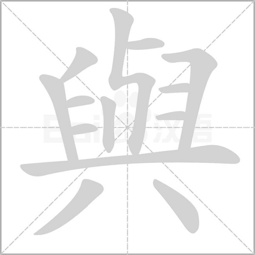 与繁体怎么写_词语_成语_百度汉语