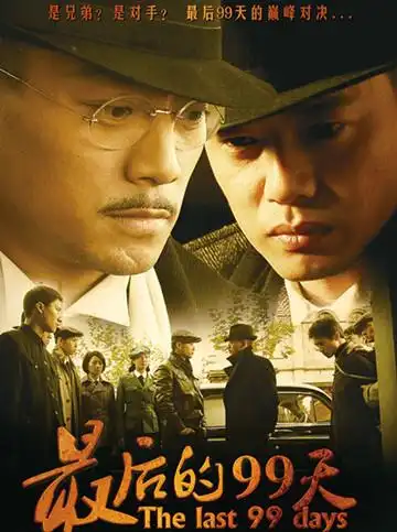 图最后的99天剧情介绍惊心动魄扣人心弦