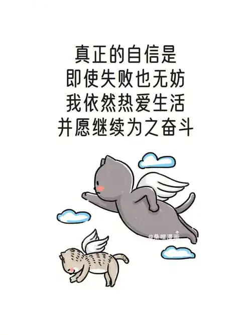 真正的自信很重要治愈漫画日更33天图文