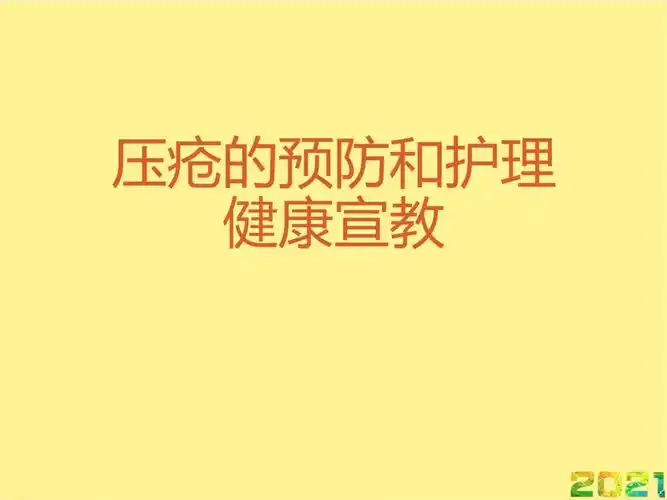 压疮的预防和护理健康宣教完整ppt课件