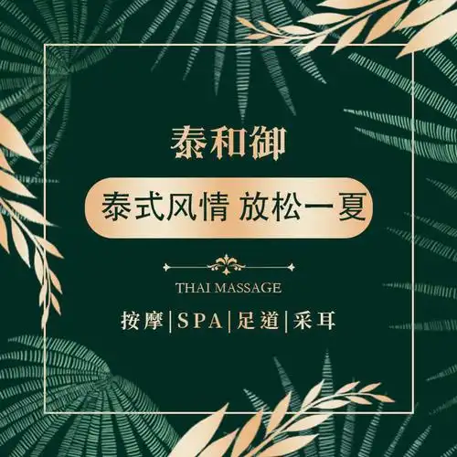 泰合御·泰式按摩