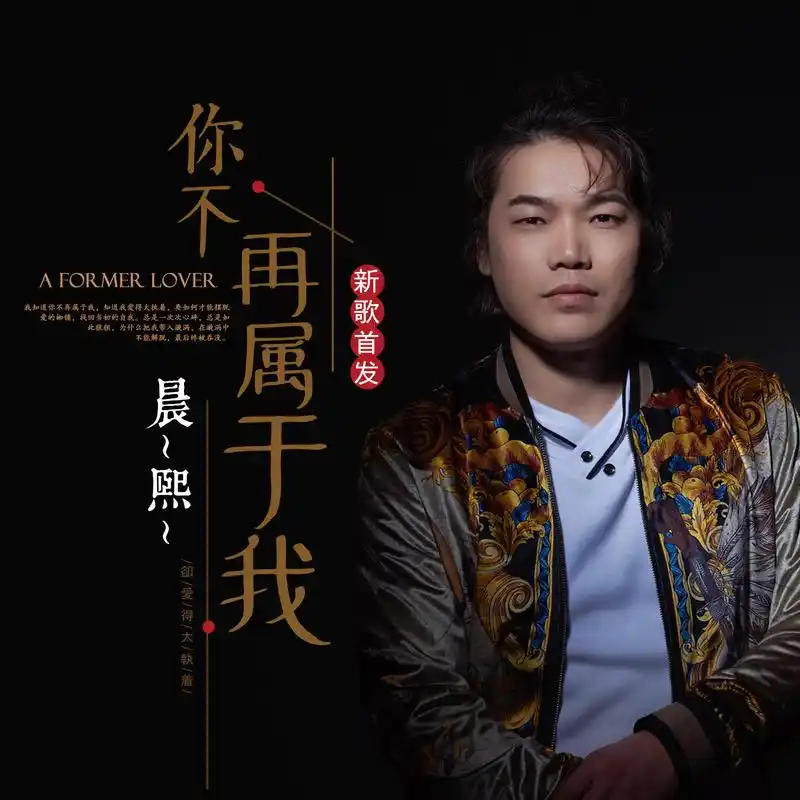 晨熙 - 你不再属于我专辑:你不再属于我歌手:晨熙晨熙 - 你不再属于我