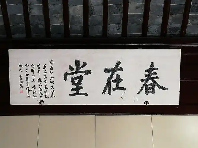 曾国藩题写的"春在堂"
