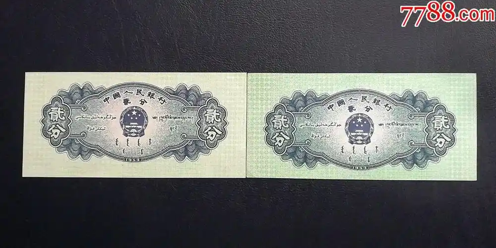 2分2张上下图案错位_人民币_雪山飞狐【7788收藏__收藏热线】