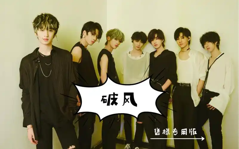 【时代少年团】《破风》舞台混剪(怼脸镜头多,有名字,可用于售楼安利)