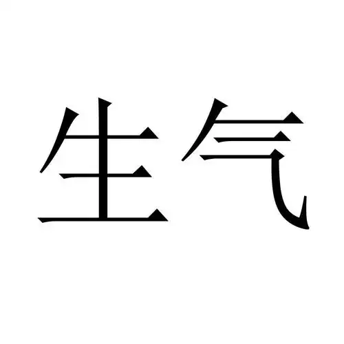 您正在查看生气商标