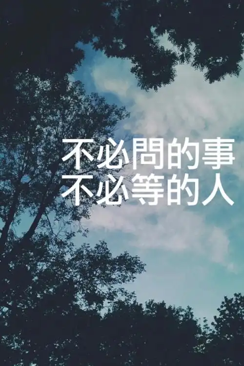 人生就是这样,遵循简单那么就不累,适度知足才会不悔.