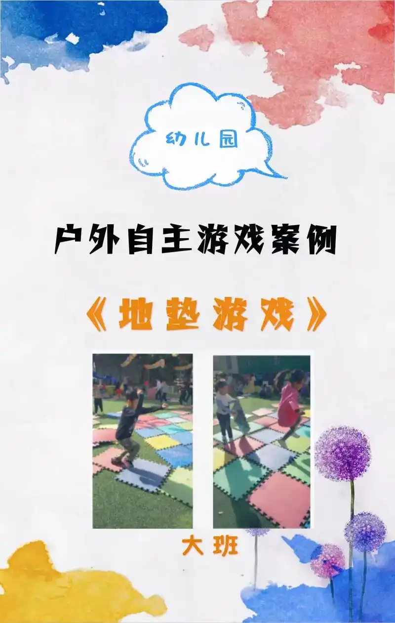 幼儿园大班户外自主游戏活动案例丨地垫游戏.