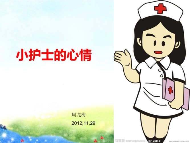 小护士的心情 ppt课件.ppt