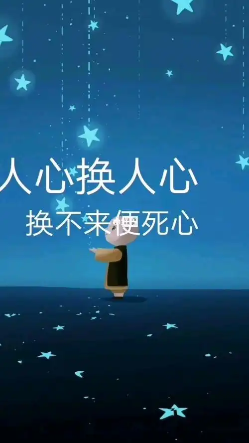 人心换人心换不来便死心