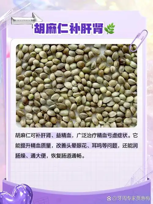 胡麻仁的功效与作用 姐妹们,你们听说过胡麻仁吗?