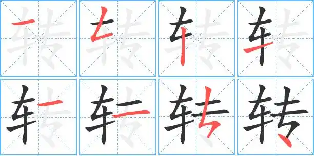 转的笔顺 转的笔画 转的笔划一フ丨一一一フ丶