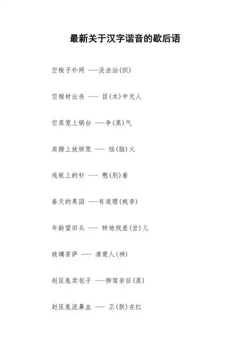 最新关于汉字谐音的歇后语