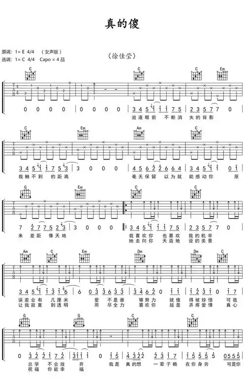 徐佳莹真的傻吉他谱c调吉他弹唱谱