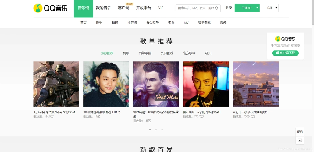 qq音乐网页版首页
