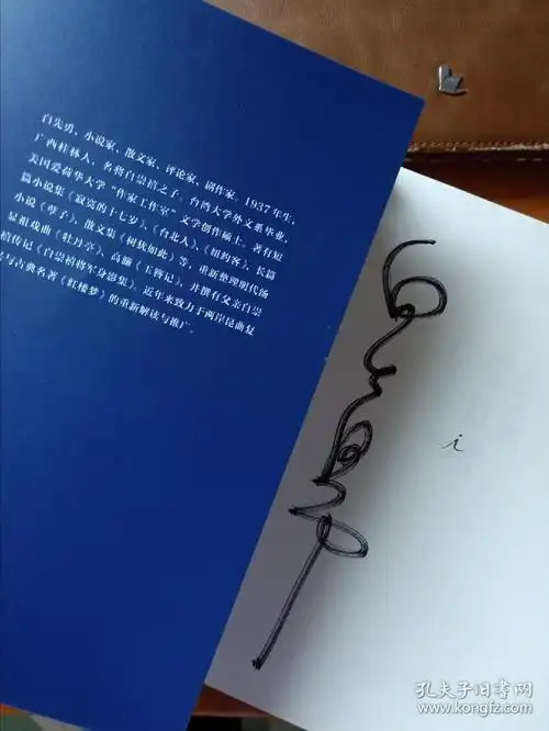 正本清源说红楼白先勇签名本