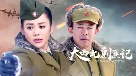 大西北剿匪记 第45集 大西北剿匪记 45-电视剧-高清完整正版视频在线