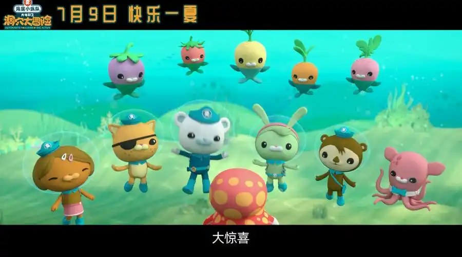 海底小纵队大电影2首支片段