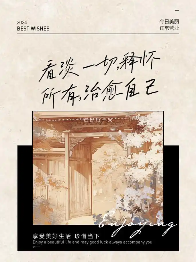 看淡一切,释怀所有,治愈自己 岁月静好,浅笑安然,学会承受,学会放下