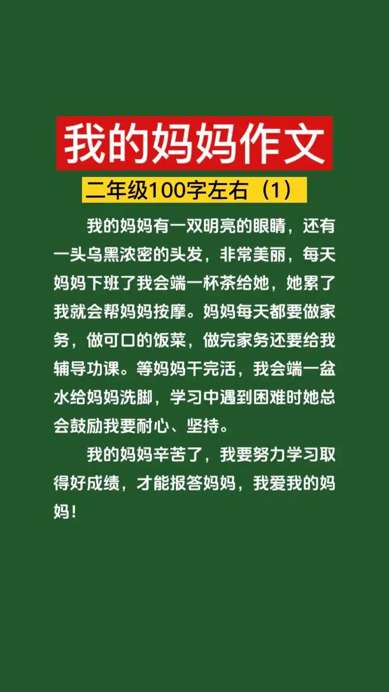 我的妈妈二年级作文100字左右4篇优秀范文,二年级写我的妈妈 - 抖音