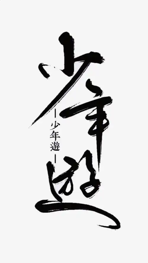 少年游字体设计
