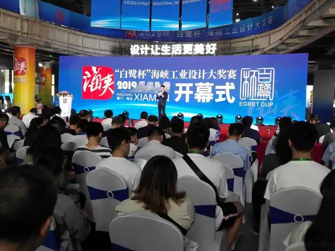 (2019年"白鹭杯"海峡工业设计大奖赛开幕式现场)