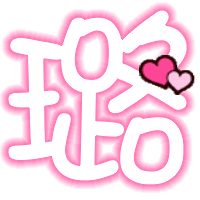 璐两个字|要背景透明