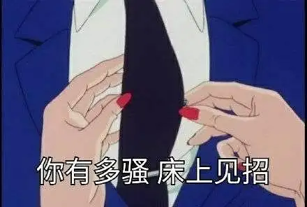 求骚话表情包哈哈哈哈