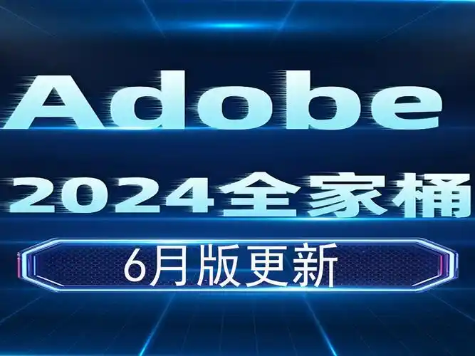 【adobe全家桶2024】6月最新版 免费下载!功能详细解析!pr ae c4d等!