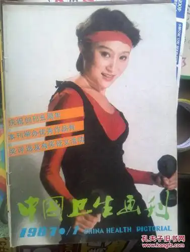 庆祝创刊5周年,封面:健美女郎,插页:全国第四届"力士杯"健美比赛,荣高