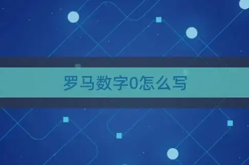 罗马数字0怎么写