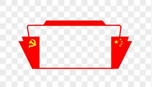 矿办公室内部党政边框素材