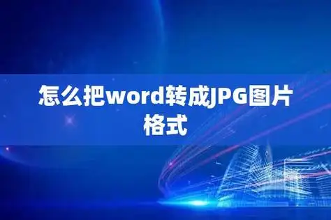 怎么把word转成jpg图片格式