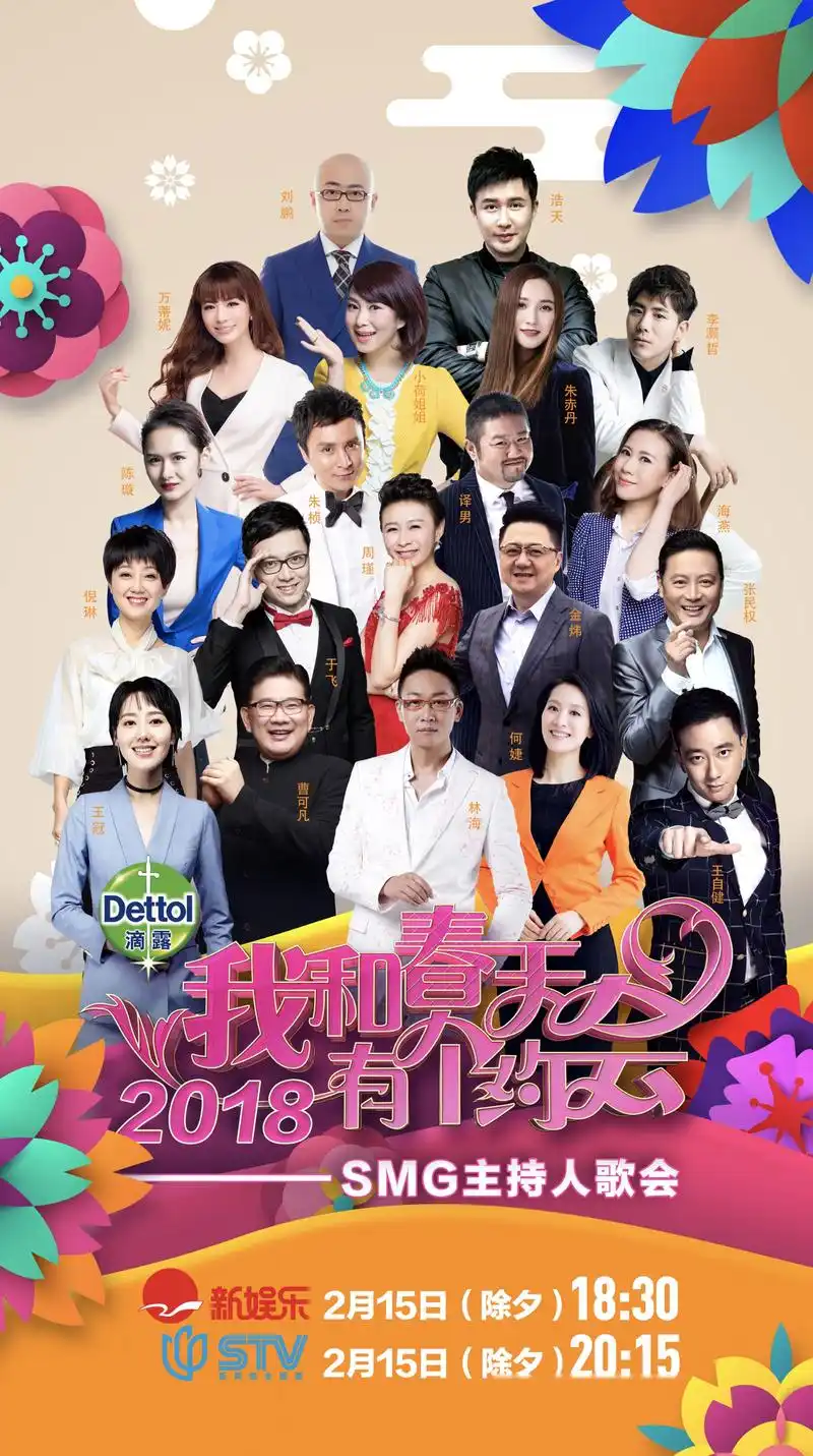 滴露《我和春天有个约会一一smg主持人歌会》就在今晚!