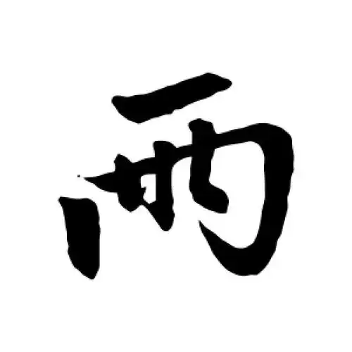 两字的行书怎么写,两的行书书法 - 爱汉语网