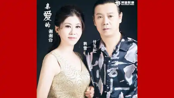 付飞社韩雪新情歌对唱亲爱的你爱着你我感受了快乐