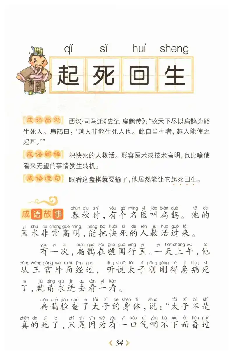 《起死回生》.#成语故事 小学语文新课标必背成语 小学语文 - 抖音