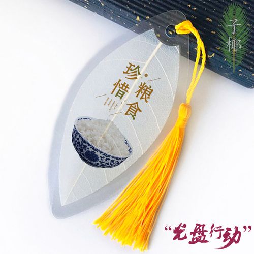 叶脉书签节约珍惜粮食拒绝浪费光盘行动公益活动书签