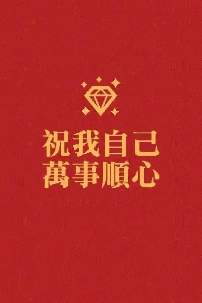 红色系好运壁纸大全