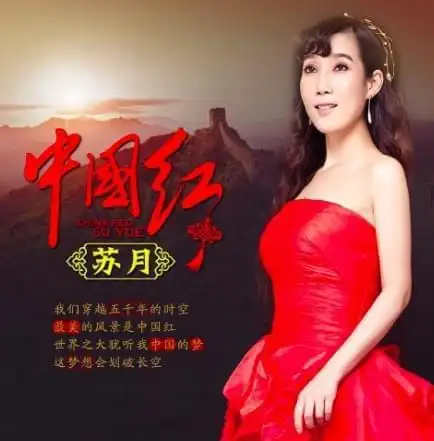 苏月最新单曲中国红上线致敬祖国寄托爱