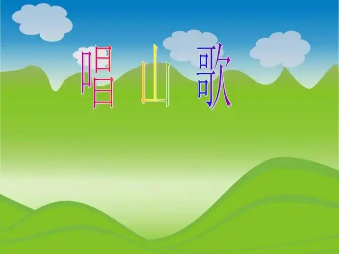 唱山歌优质课公开课课件_第1页