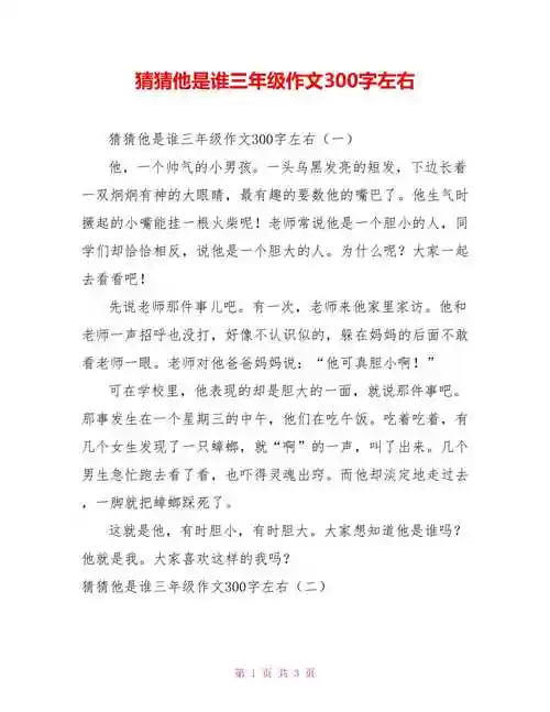 猜猜他是谁三年级作文300字左右