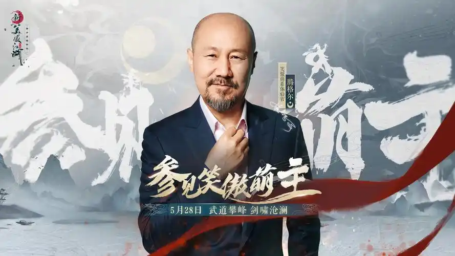 魔音"萌主"腾格尔助战《新笑傲江湖》赛季战