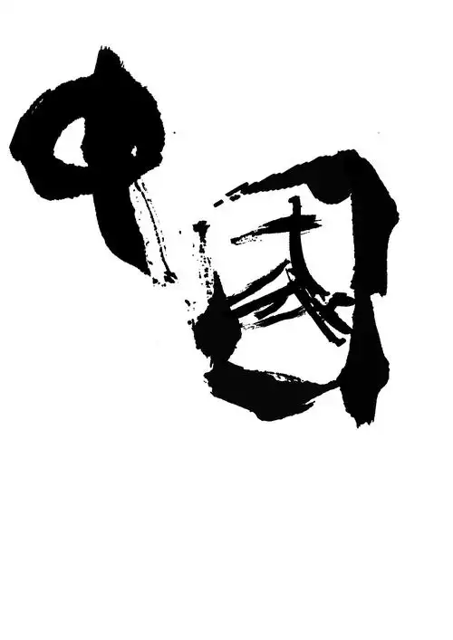 中国|平面|字体/字形|没空0802 - 原创作品 - 站酷 (zcool)