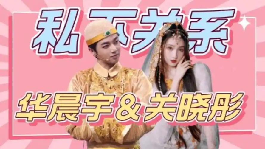 王牌的一个环节,直接暴露了关晓彤和华晨宇私下的关系,比面上看到的更