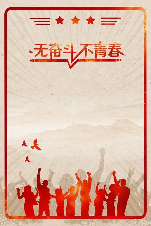 无奋斗不青春五四青年节复古风青年剪影背景