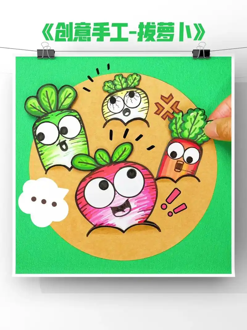 创意手工-拔萝卜,适合3-8岁的宝贝.暑假在家闲的无聊,自制 - 抖音