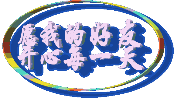 祝我的亲们开开心心每一天!