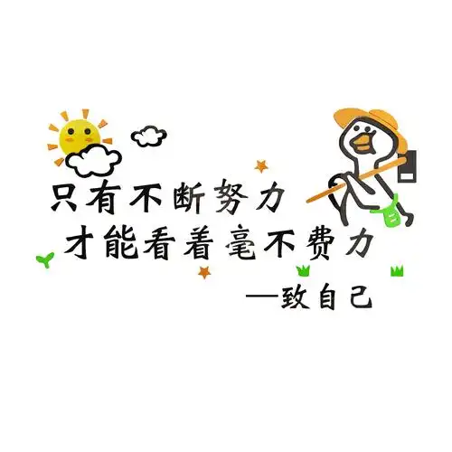 可爱加油鸭贴纸萌系少女心背景墙贴画儿童房装饰网红奶茶店墙贴3d