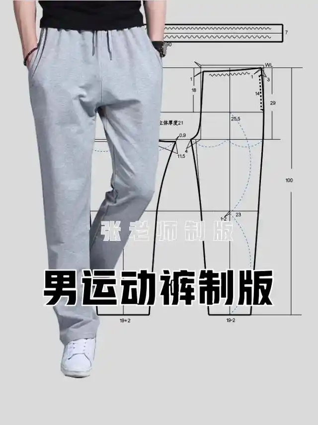 男运动裤制版.#男装#运动裤#图文伙伴计划 #服装制版 - 抖音